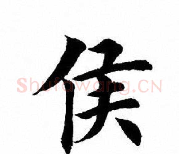 候字田英章毛笔楷书书法写法,摘自田英章毛笔楷书书法作品