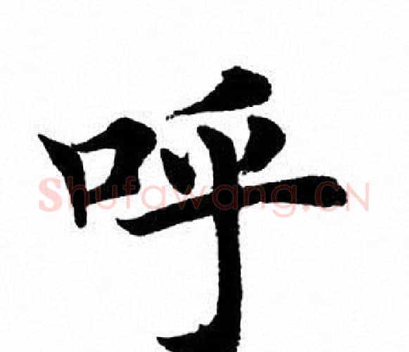 呼字田英章毛笔楷书书法写法,摘自田英章毛笔楷书书法作品