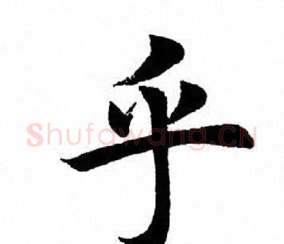 乎字田英章毛笔楷书书法写法,摘自田英章毛笔楷书书法作品