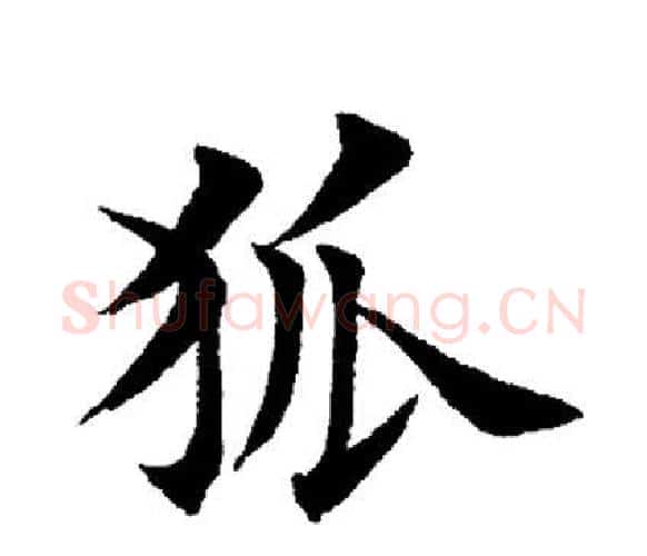 狐字田英章毛笔楷书书法写法,摘自田英章毛笔楷书书法作品