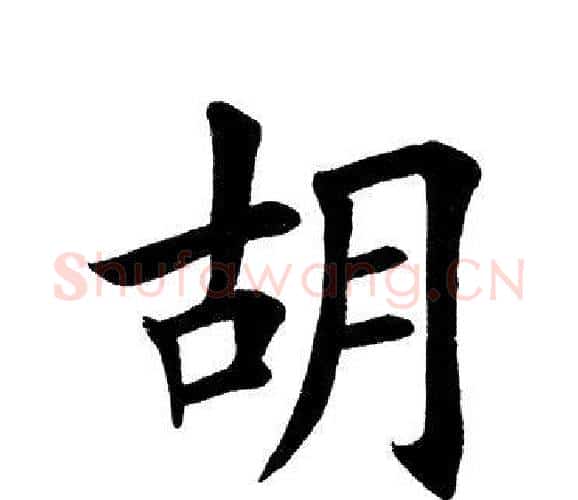 胡字田英章毛笔楷书书法写法,摘自田英章毛笔楷书书法作品