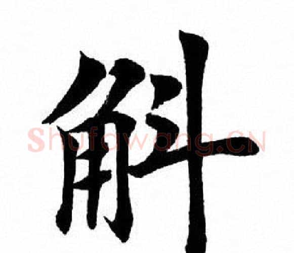 斛字田英章毛笔楷书书法写法,摘自田英章毛笔楷书书法作品