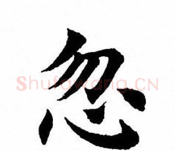 忽字田英章毛笔楷书书法写法,摘自田英章毛笔楷书书法作品