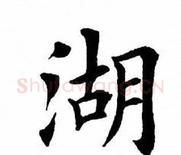 湖字田英章毛笔楷书书法写法,摘自田英章毛笔楷书书法作品