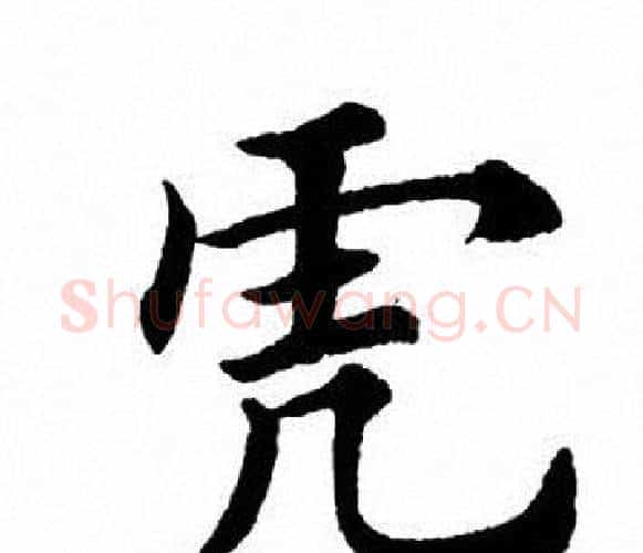虎字田英章毛笔楷书书法写法,摘自田英章毛笔楷书书法作品