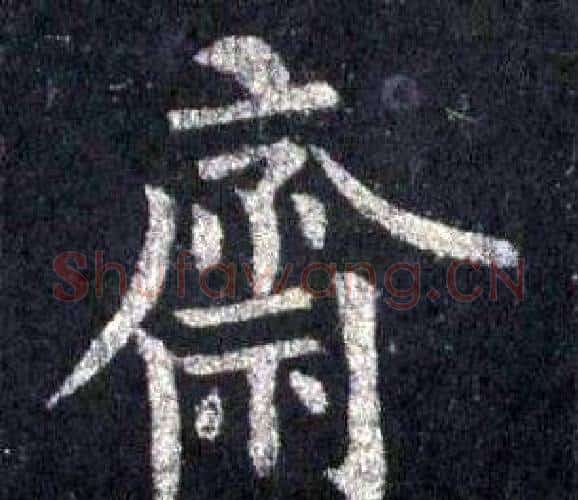 齋字裴休毛笔楷书书法写法,摘自圭峰禅师碑