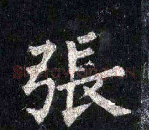 張字裴休毛笔楷书书法写法,摘自圭峰禅师碑
