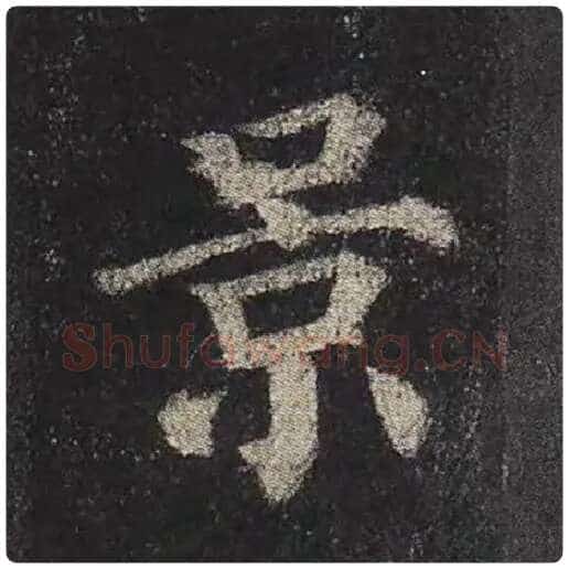 颜真卿毛笔楷书景字的写法,摘自颜真卿书法作品多宝塔碑