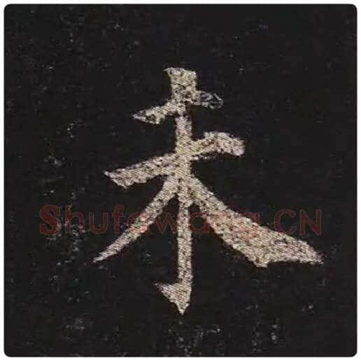 颜真卿毛笔楷书未字的写法,摘自颜真卿书法作品多宝塔碑