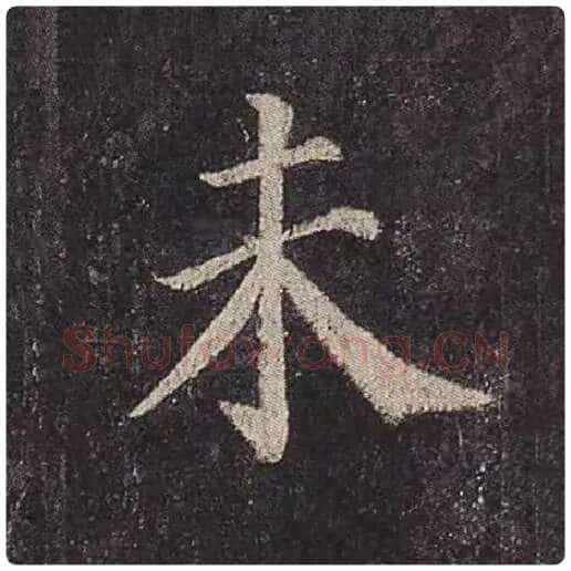 颜真卿毛笔楷书未字的写法,摘自颜真卿书法作品多宝塔碑