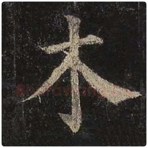 颜真卿毛笔楷书木字的写法,摘自颜真卿书法作品多宝塔碑