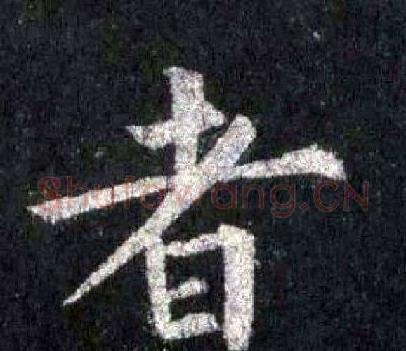 者字裴休毛笔楷书书法写法,摘自圭峰禅师碑