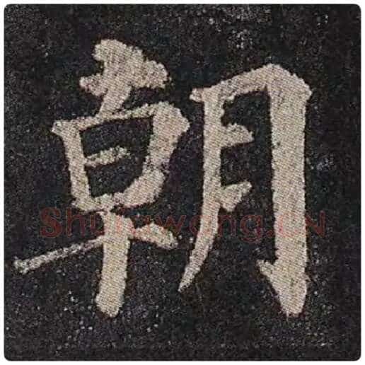 颜真卿毛笔楷书朝字的写法,摘自颜真卿书法作品多宝塔碑