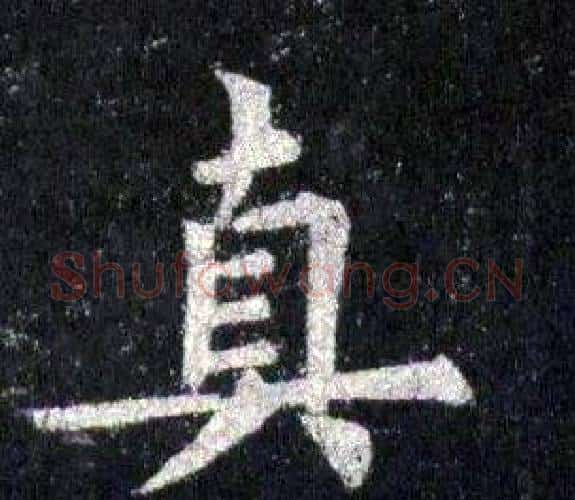真字裴休毛笔楷书书法写法,摘自圭峰禅师碑
