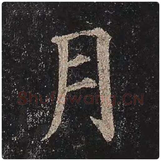 颜真卿毛笔楷书月字的写法,摘自颜真卿书法作品多宝塔碑