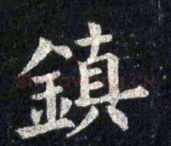 鎮字裴休毛笔楷书书法写法,摘自圭峰禅师碑