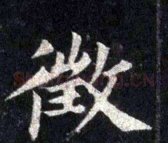 徵字裴休毛笔楷书书法写法,摘自圭峰禅师碑