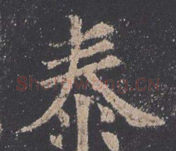 泰字欧阳询毛笔楷书写法,摘自九成宫醴泉铭