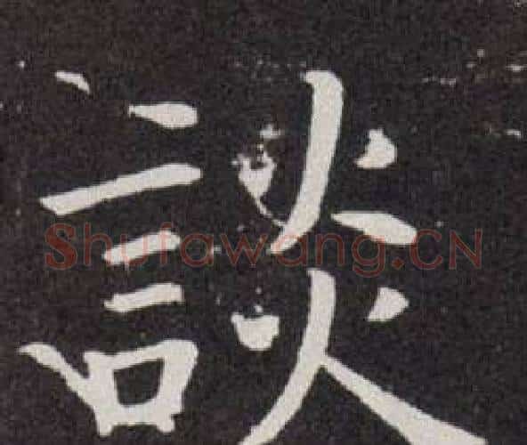 談字欧阳询毛笔楷书写法,摘自欧阳询毛笔楷书作品