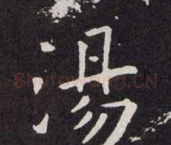 湯字欧阳询毛笔楷书写法,摘自欧阳询毛笔楷书作品