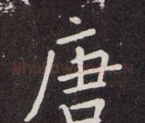 唐字欧阳询毛笔楷书写法,摘自欧阳询毛笔楷书作品