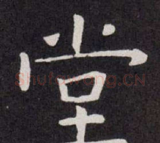 堂字欧阳询毛笔楷书写法,摘自欧阳询毛笔楷书作品