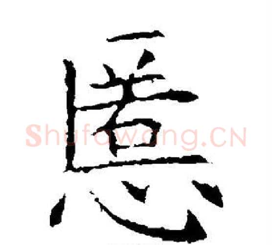 慝字欧阳询毛笔楷书写法,摘自欧阳询毛笔楷书作品