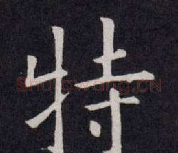 特字欧阳询毛笔楷书写法,摘自欧阳询毛笔楷书作品