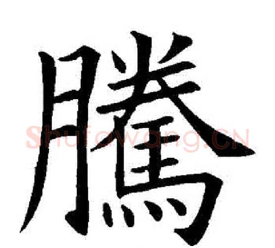 騰字欧阳询毛笔楷书写法,摘自欧阳询毛笔楷书作品