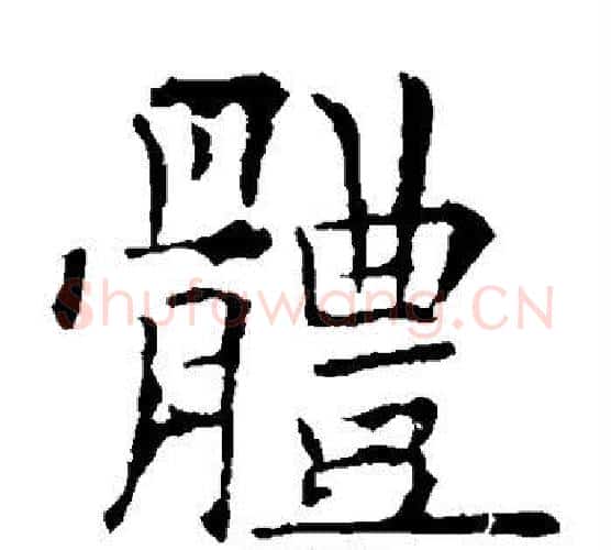 体字欧阳询毛笔楷书写法,摘自欧阳询毛笔楷书作品