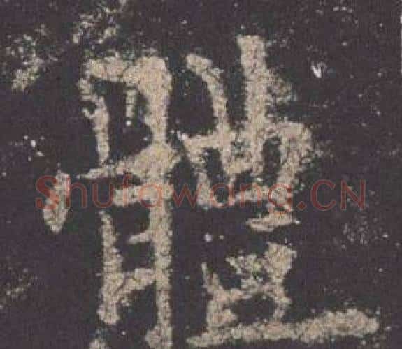 體字欧阳询毛笔楷书写法,摘自九成宫醴泉铭