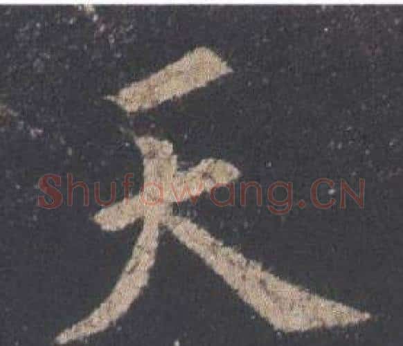 天字欧阳询毛笔楷书写法,摘自九成宫醴泉铭