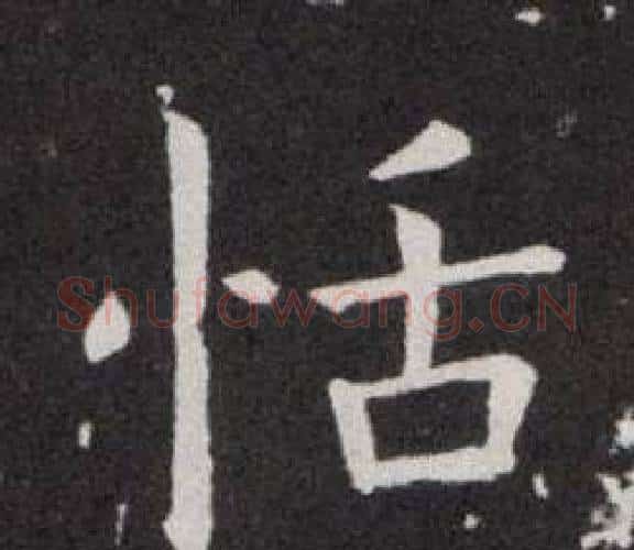 恬字欧阳询毛笔楷书写法,摘自欧阳询毛笔楷书作品
