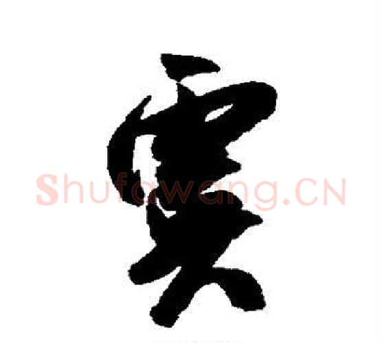 虞字米芾毛笔楷书书法写法,摘自米芾毛笔楷书书法作品