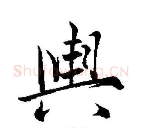 舆字米芾毛笔楷书书法写法,摘自米芾毛笔楷书书法作品