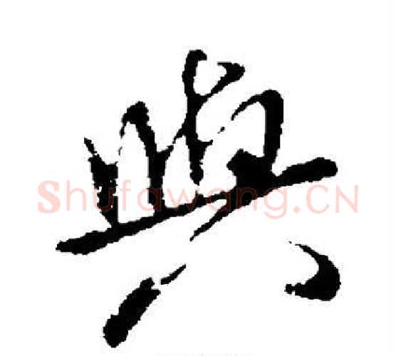 与字米芾毛笔楷书书法写法,摘自米芾毛笔楷书书法作品
