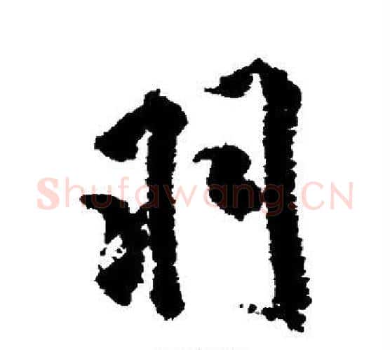 羽字米芾毛笔楷书书法写法,摘自米芾毛笔楷书书法作品