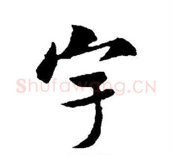 宇字米芾毛笔楷书书法写法,摘自米芾毛笔楷书书法作品