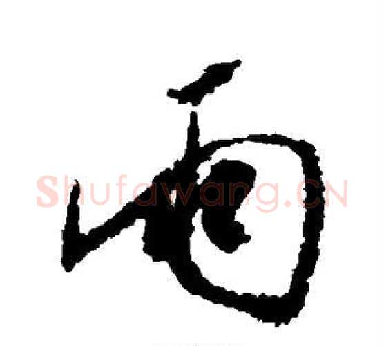 雨字米芾毛笔楷书书法写法,摘自米芾毛笔楷书书法作品