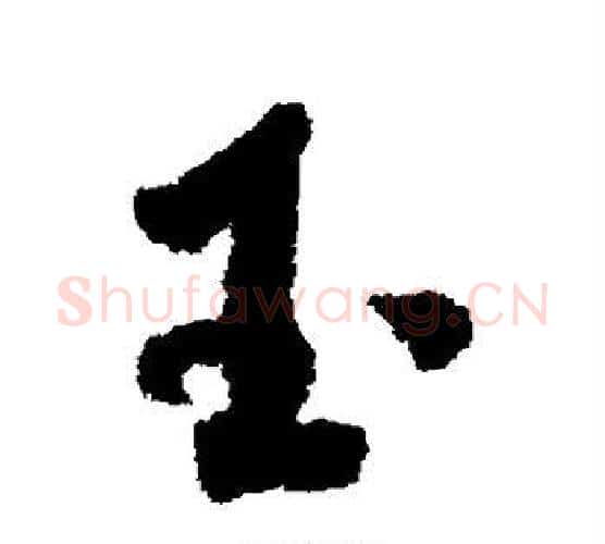 玉字米芾毛笔楷书书法写法,摘自米芾毛笔楷书书法作品