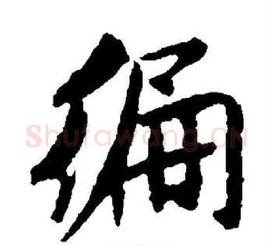 循字米芾毛笔楷书书法写法,摘自米芾毛笔楷书书法作品