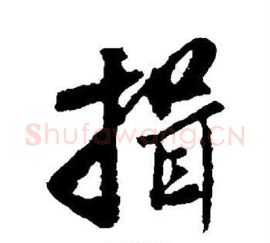 揖字米芾毛笔楷书书法写法,摘自米芾毛笔楷书书法作品