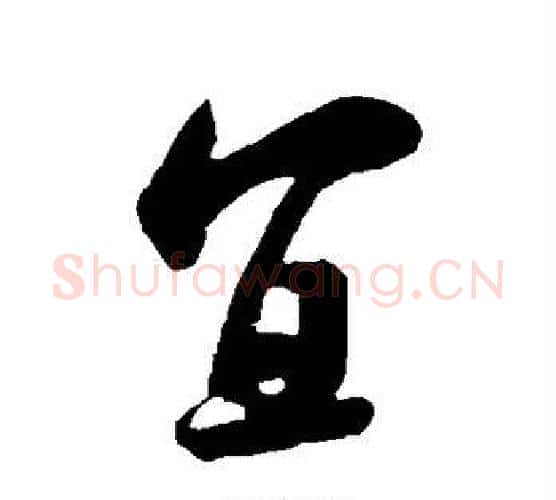 宜字米芾毛笔楷书书法写法,摘自米芾毛笔楷书书法作品