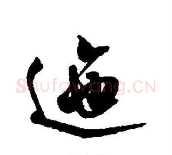 迤字米芾毛笔楷书书法写法,摘自米芾毛笔楷书书法作品