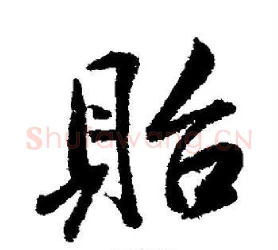 贻字米芾毛笔楷书书法写法,摘自米芾毛笔楷书书法作品