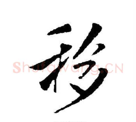 移字米芾毛笔楷书书法写法,摘自米芾毛笔楷书书法作品