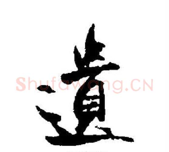 遗字米芾毛笔楷书书法写法,摘自米芾毛笔楷书书法作品