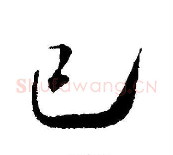 已字米芾毛笔楷书书法写法,摘自米芾毛笔楷书书法作品
