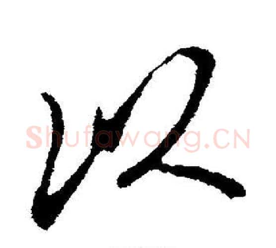 以字米芾毛笔楷书书法写法,摘自米芾毛笔楷书书法作品