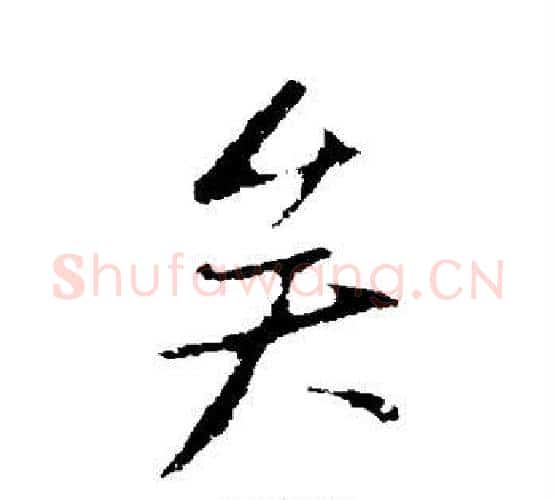 矣字米芾毛笔楷书书法写法,摘自米芾毛笔楷书书法作品
